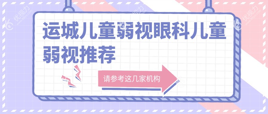 运城儿童弱视眼科儿童弱视推荐