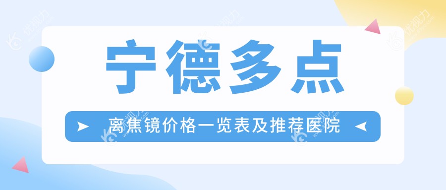 宁德多点离焦镜价格一览表及推荐医院地址指南