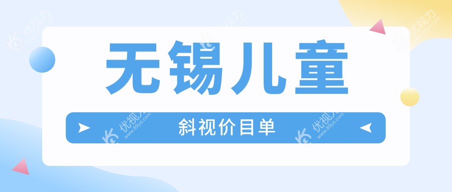 无锡儿童斜视矫正哪家医院更受家长信赖？无锡华厦眼科医院与江苏无锡明昕眼科门诊部收费标准全解析