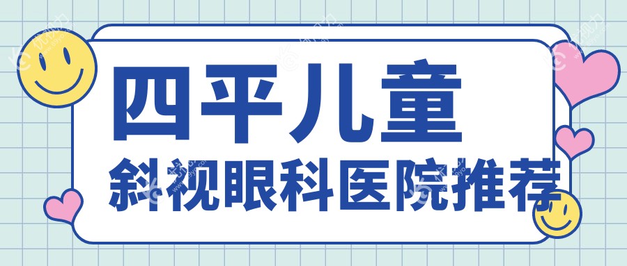 四平儿童斜视矫正全解析｜家长必看价格表&医院地址指南