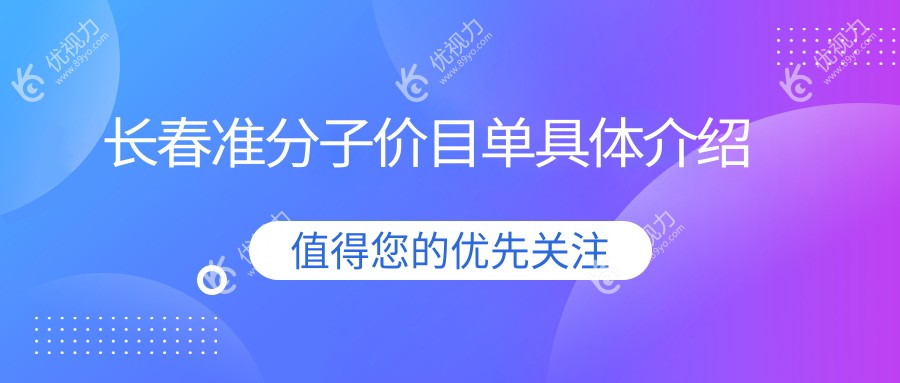 长春准分子激光近视矫正手术价格一览表：8800元起，权威眼科医院推荐最全解析
