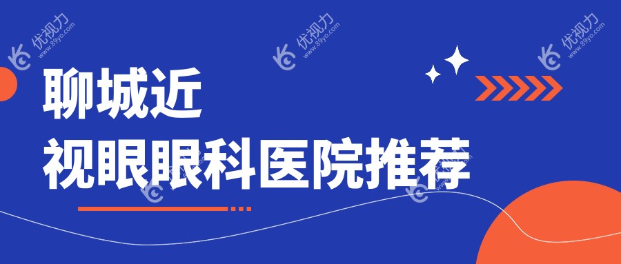 聊城全激光近视矫正手术收费标准揭秘：14800元开启清晰视界新纪元