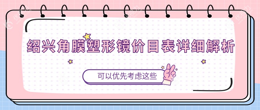 绍兴角膜塑形镜价格一览表及医院地址推荐，专业眼科为您详解