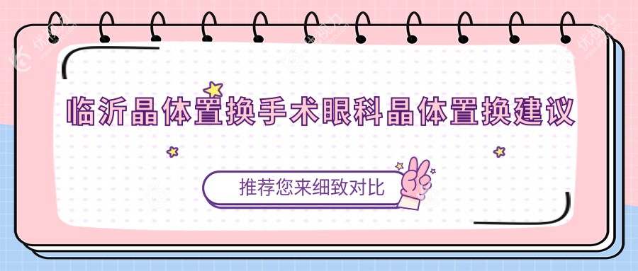 临沂晶体置换手术眼科晶体置换建议