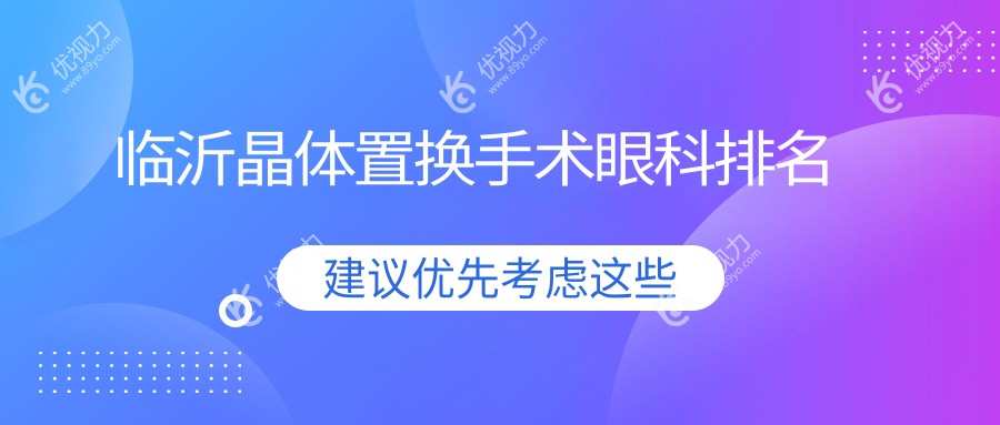 临沂晶体置换手术哪家强？眼科医院推荐及2000元手术价格揭秘