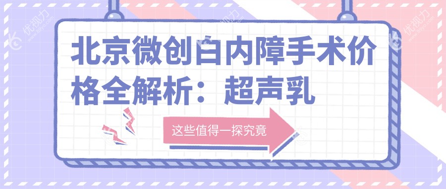 北京微创白内障手术价格全解析：超声乳化与晶体选择详解