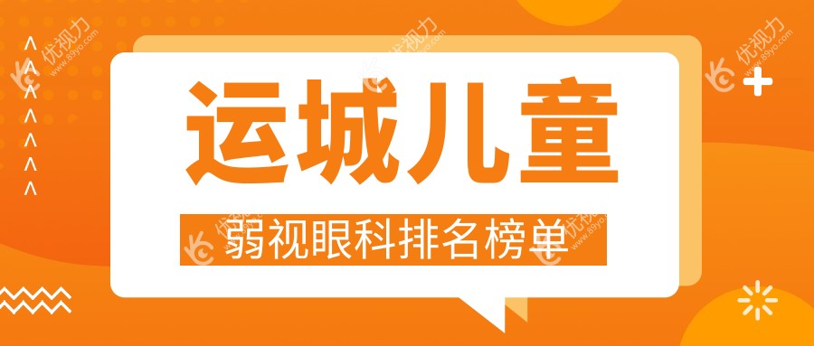 运城家长必看：儿童弱视治疗哪家强？最新价格表+医院地址全解析