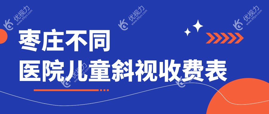 枣庄不同医院儿童斜视收费表