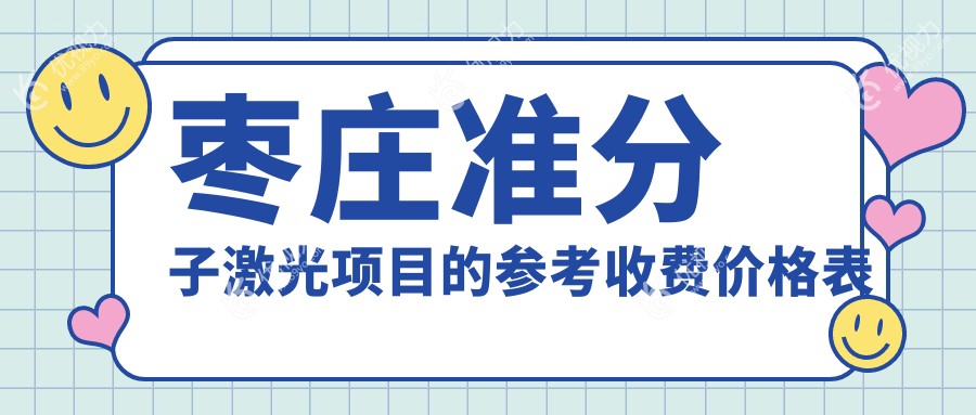 枣庄准分子激光手术全解析：安全高效，价格透明仅需8800元起