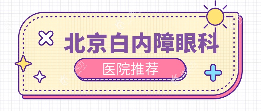 北京微创白内障手术价格全解析：超声乳化与晶体选择详解