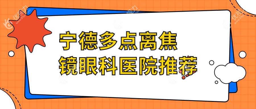 宁德多点离焦镜价格一览表及推荐医院地址指南