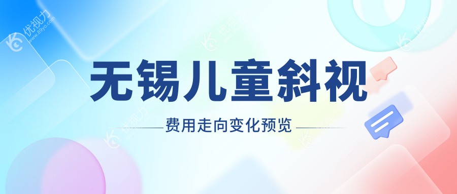 无锡儿童斜视费用走向变化预览