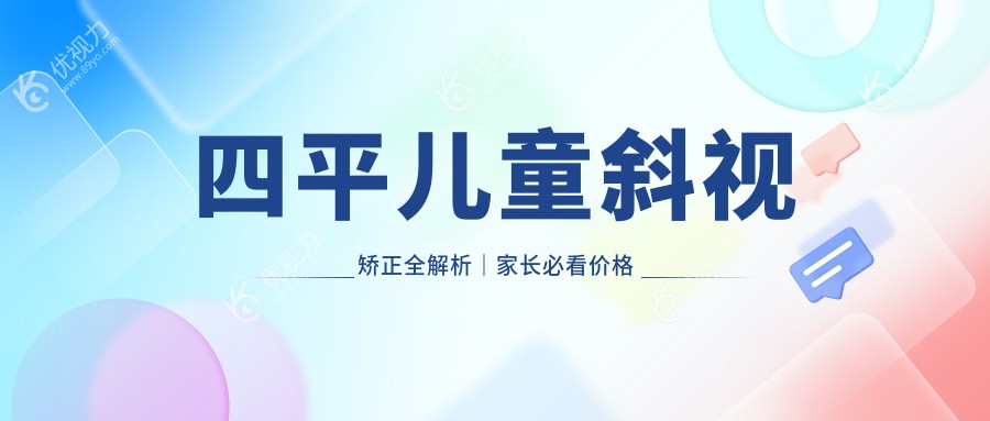 四平儿童斜视矫正全解析｜家长必看价格表&医院地址指南
