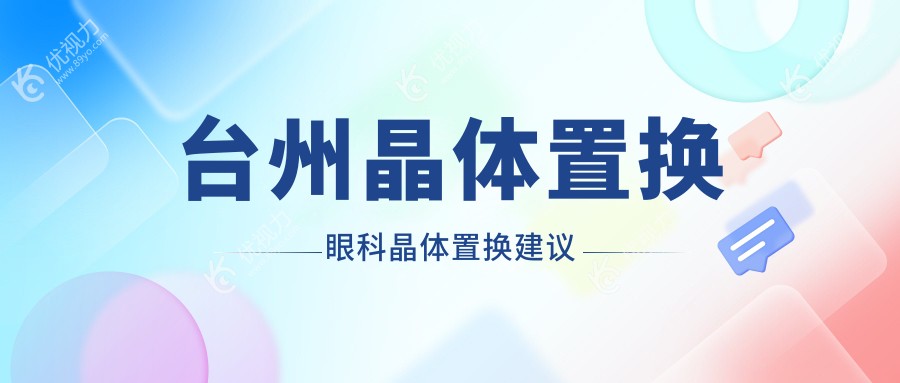 台州晶体置换眼科晶体置换建议