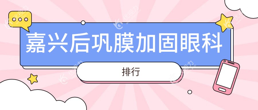 嘉兴后巩膜加固哪家强？详询嘉兴一院价格表引关注