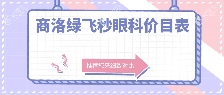 商洛绿飞秒眼科价目表
