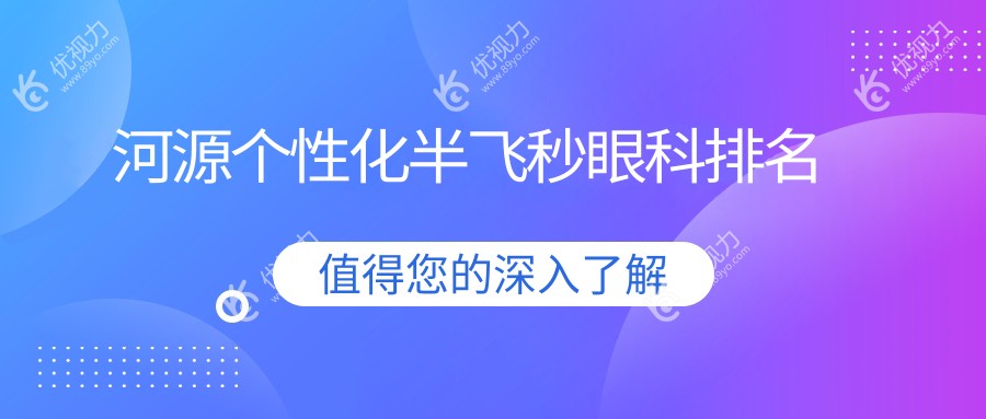 河源个性化半飞秒哪家强？眼科医院排名大揭秘，15800元开启清晰视界新篇章