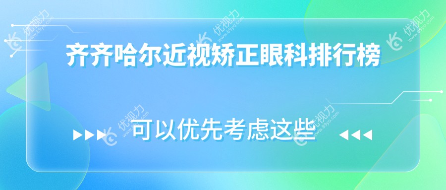 齐齐哈尔近视矫正哪家强？眼科医院排名大揭秘，附价格表超全指南