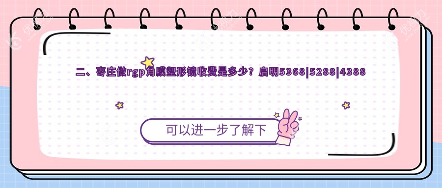 二、枣庄做rgp角膜塑形镜收费是多少？启明5368|5288|4388