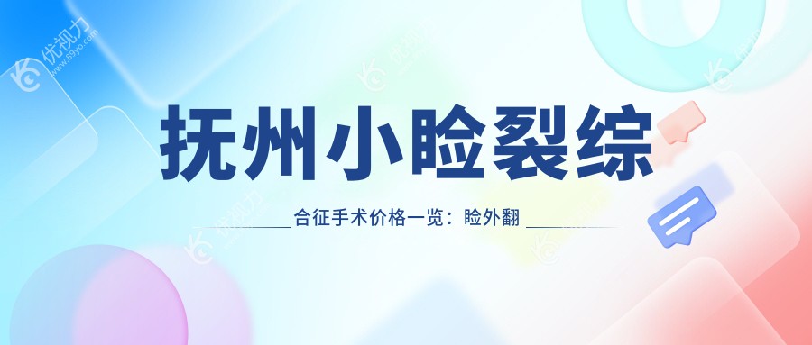 抚州小睑裂综合征手术价格一览：睑外翻矫正术与儿童弱视治疗全解析