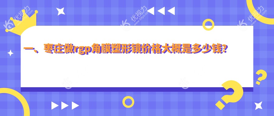 枣庄RGPScleral巩膜加固联合哺光仪治疗全解析，性价比大揭秘！