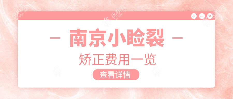 南京小睑裂矫正哪家强？江苏南京东南眼科医院与南京维视眼科医院价格对比分析