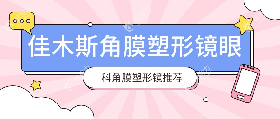 佳木斯角膜塑形镜眼科角膜塑形镜推荐