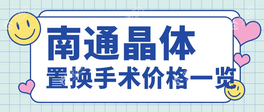 南通晶体置换手术费用一览：江河泽明眼科医院与江苏南通泽明眼科哪家更值得选择？