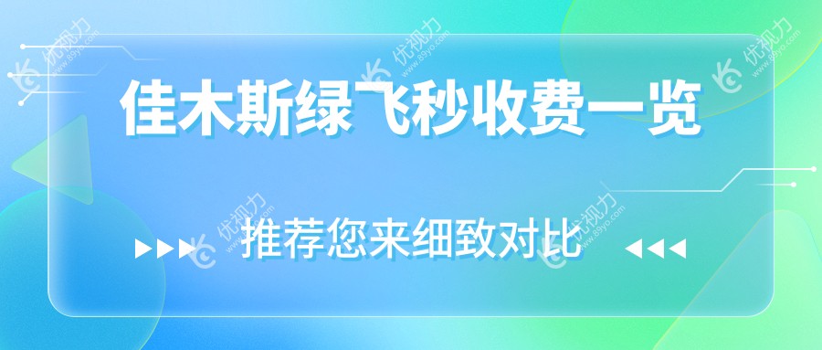 佳木斯绿飞秒近视矫正全解析：详尽收费标准与医院地址一手掌握，近视朋友必看！