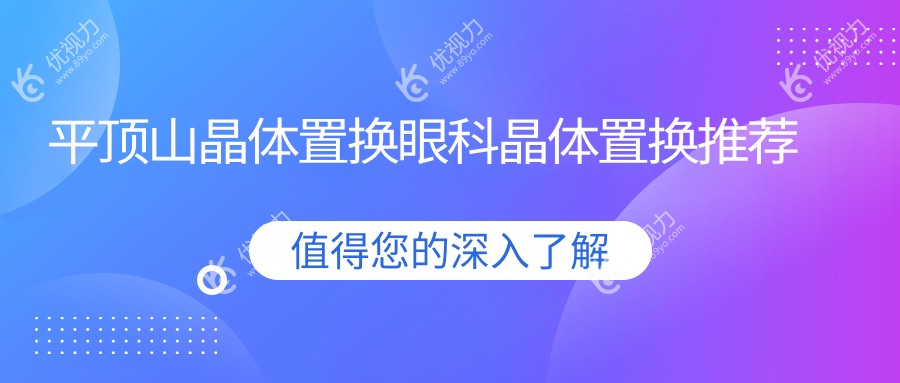 平顶山晶体置换眼科晶体置换推荐