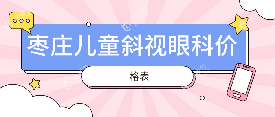 枣庄儿童斜视眼科价格表