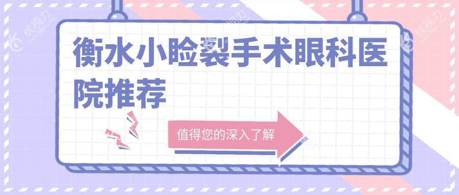 衡水小睑裂手术权威解析：紧握美丽秘诀，5000元开启明亮视界之旅