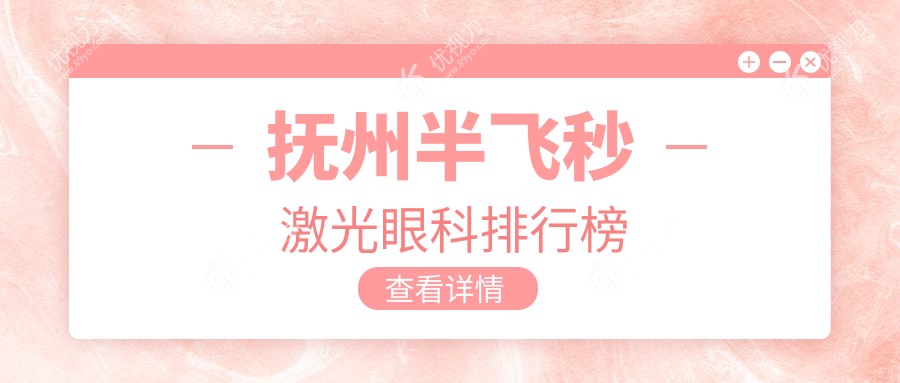 抚州半飞秒激光哪家强？眼科医院排名全解析+最新价格表及医院地址大公开