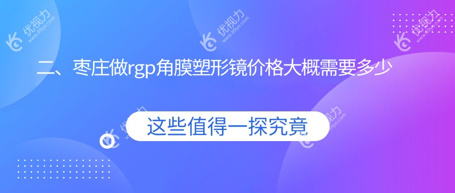 二、枣庄做rgp角膜塑形镜价格大概需要多少钱？启明5368|5288|4388