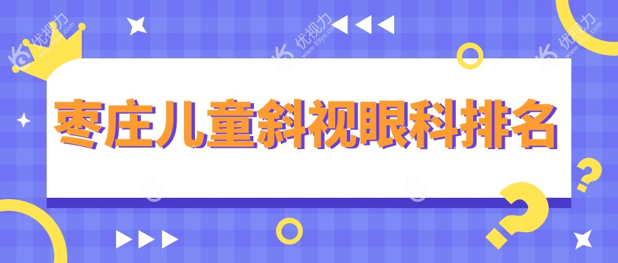 枣庄儿童斜视治疗优选：山东滕州启明眼科医院专业护航视力健康