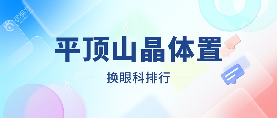平顶山晶体置换哪家强？眼科医院专业实力大比拼，优选推荐不容错过