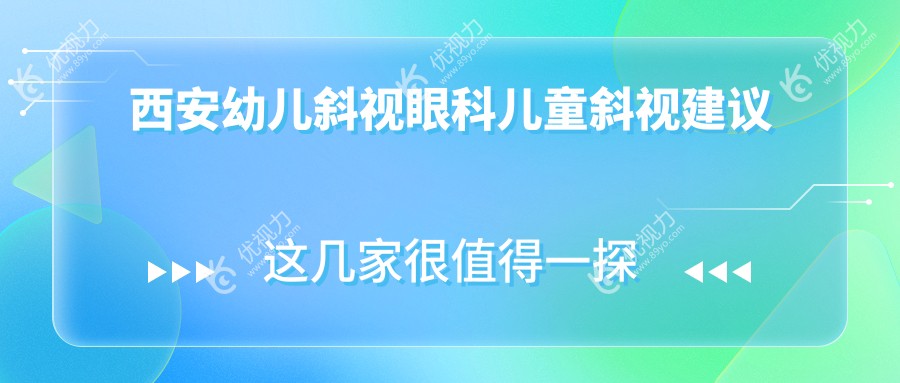 西安幼儿斜视眼科儿童斜视建议