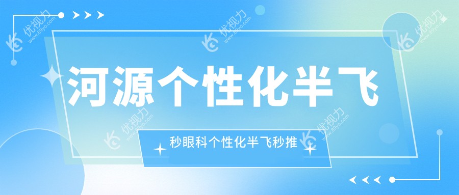 河源个性化半飞秒眼科个性化半飞秒推荐