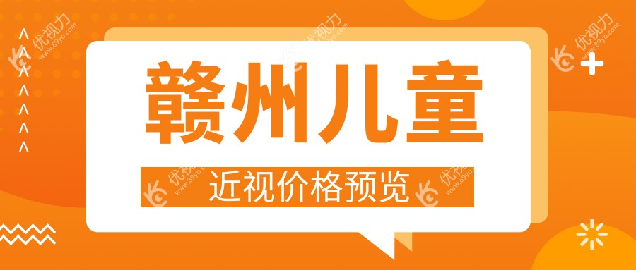 赣州家长必看！后巩膜加固6000元、眼矫正5000元、多点离焦镜1200元，儿童近视治疗全攻略来了