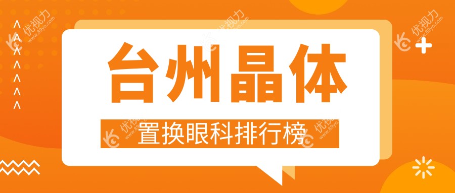 台州晶体置换眼科医院推荐：专业医生团队确保手术安全，晶体置换仅需2000元起