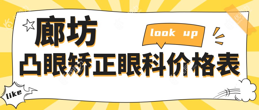 廊坊凸眼矫正眼科价格表