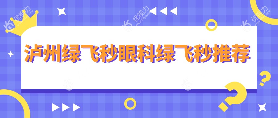 泸州绿飞秒眼科绿飞秒推荐