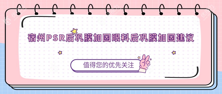 宿州PSR后巩膜加固眼科后巩膜加固建议