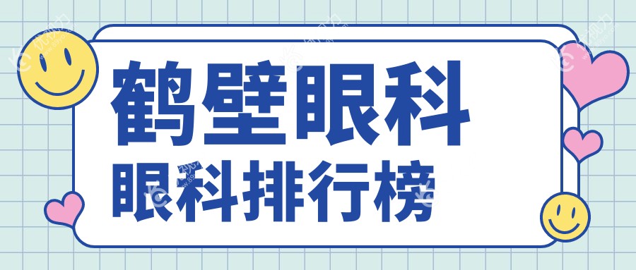 鹤壁眼科哪家强？最新眼科医院排名大揭秘，价格表+医院地址全公开