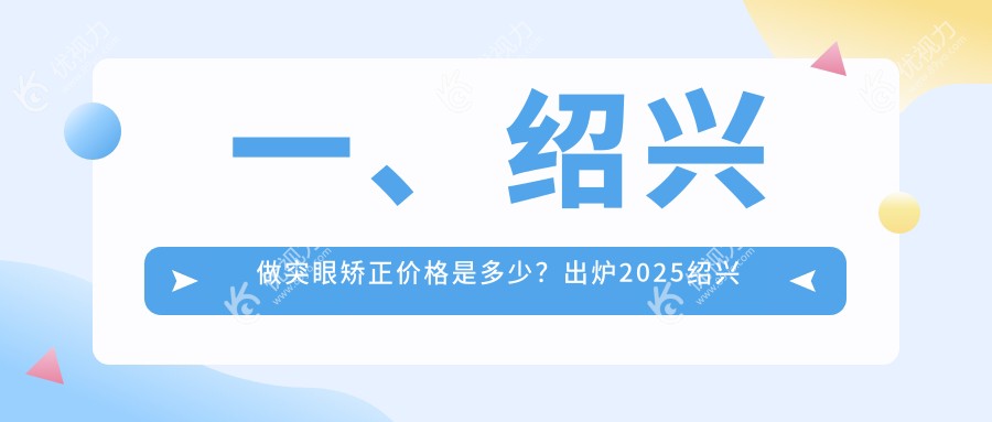 绍兴突眼矫正全面解析：睑外翻矫正术、儿童弱视与内眦赘皮矫正收费标准一览