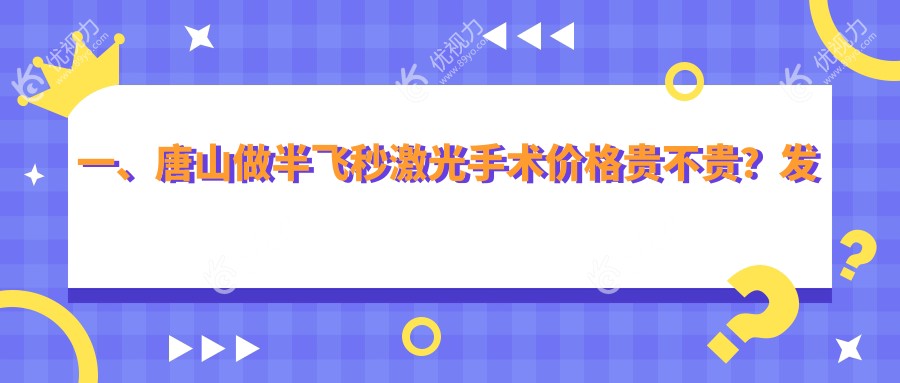 唐山近视党注意啦！河北唐山爱童眼科医院半飞秒激光手术收费标准大揭秘，近视矫正新选择