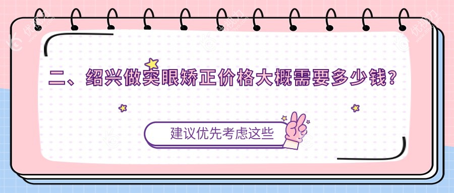 二、绍兴做突眼矫正价格大概需要多少钱？爱尔眼科7480|6688|9389