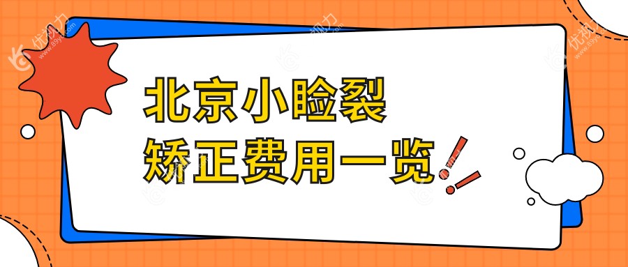 北京小睑裂矫正价格一览：眼睑内翻与内眦赘皮矫正全解析
