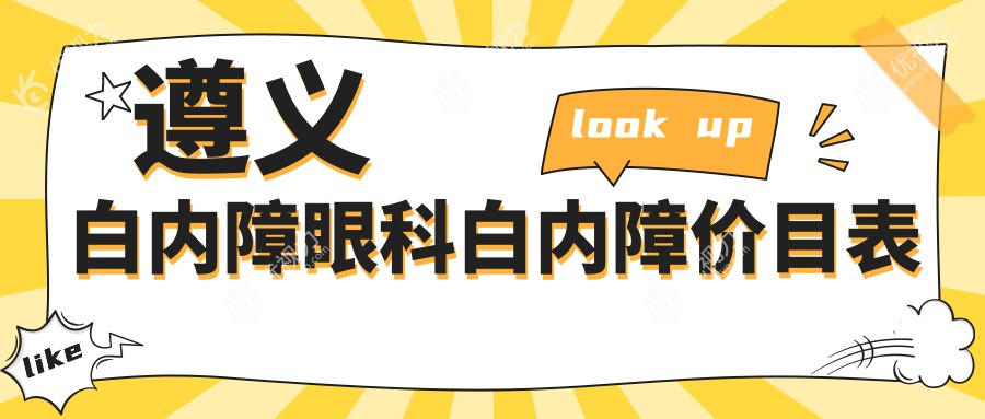 遵义白内障眼科白内障价目表