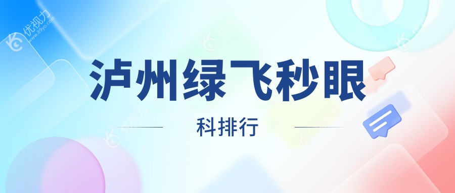 泸州绿飞秒哪家强？泸医附院眼科实力解析，16800元开启清晰视界新篇章